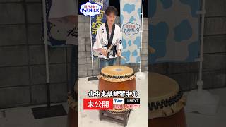 【未公開】山中太鼓練習中①🥁『限界突破！やってM!LK』シーズン2🐮#MILK #やってMILK
