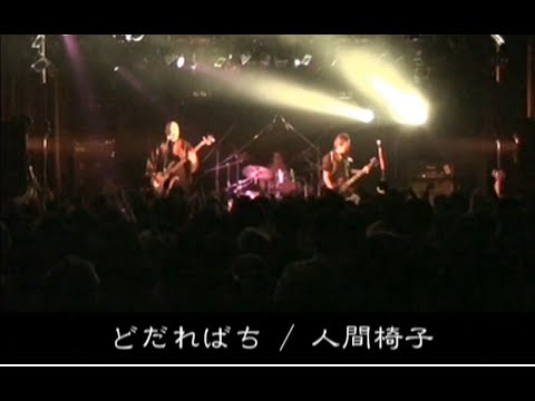 Ningen Isu?Dodarebachi?LIVE(????/?????) online metal music video by NINGEN ISU