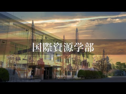 【プロモーション動画】国際資源学部