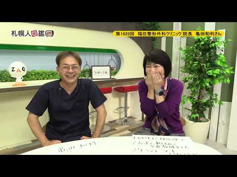 生命工学科 第1929回　福住整形外科クリニック院長　亀田和利さん