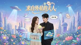 【FULL】外星人嫁進豪門！外星少女+隱忍霸總，雙強聯手鬥繼母、揭陰謀！最後他把她撲倒："別回外星了，留在我身邊。"❤️#短劇 #中文短劇 #shortdrama #女頻 #CEO #ai
