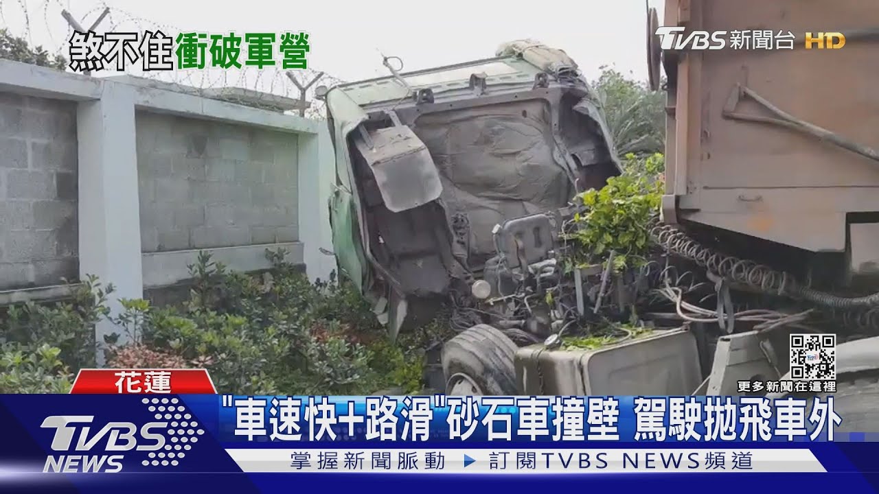煞不住！砂石車疑過彎不慎撞破軍營圍牆　駕駛當場拋飛車外
