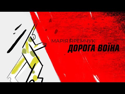 Марія Яремчук  - Дорога Воїна  [Lyric Video]