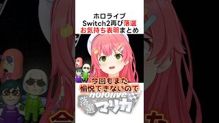 Switch2抽選に再び落選したホロメン達まとめ #ホロライブ切り抜き #shorts #さくらみこ #ホロライブ