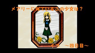 [ゆっくり実況]　それぞれの道で先に進む。そして、メアリーは何者なのか・・・　～四日目～
