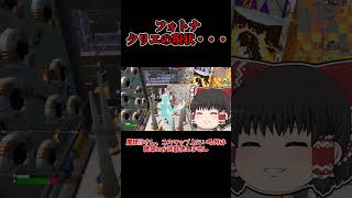 【フォートナイト】クリエイティブの現状がヤバすぎる・・・【ゆっくり実況】#shorts