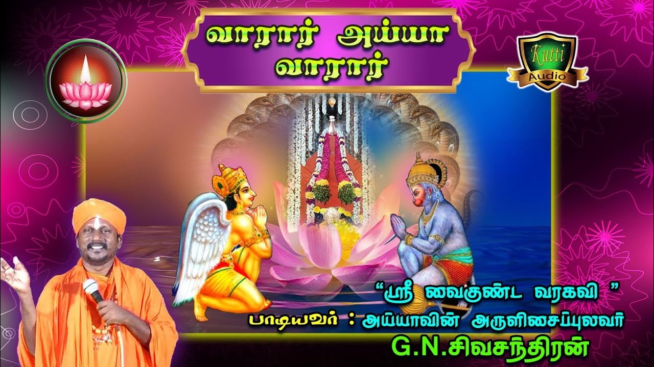 வாரார் அய்யா வாரார் எங்கள் அய்யா வாரார் அய்யா வாரார?