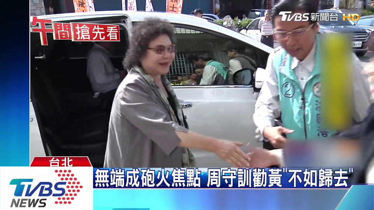 黃健庭退出內幕　周守訓：不滿被當「箭靶」