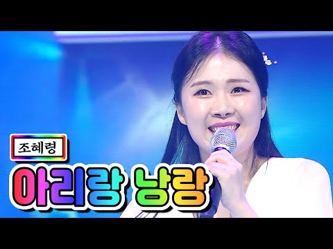조혜령 - 아리랑 낭랑 미스트롯2 3화 201231 방송