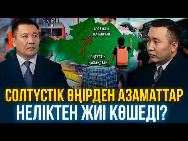 Солтүстік өңірден азаматтар неліктен жиі көшеді?