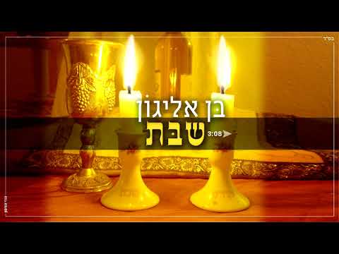 בן אליגון - שבת | Ben Alyagon - Shabat