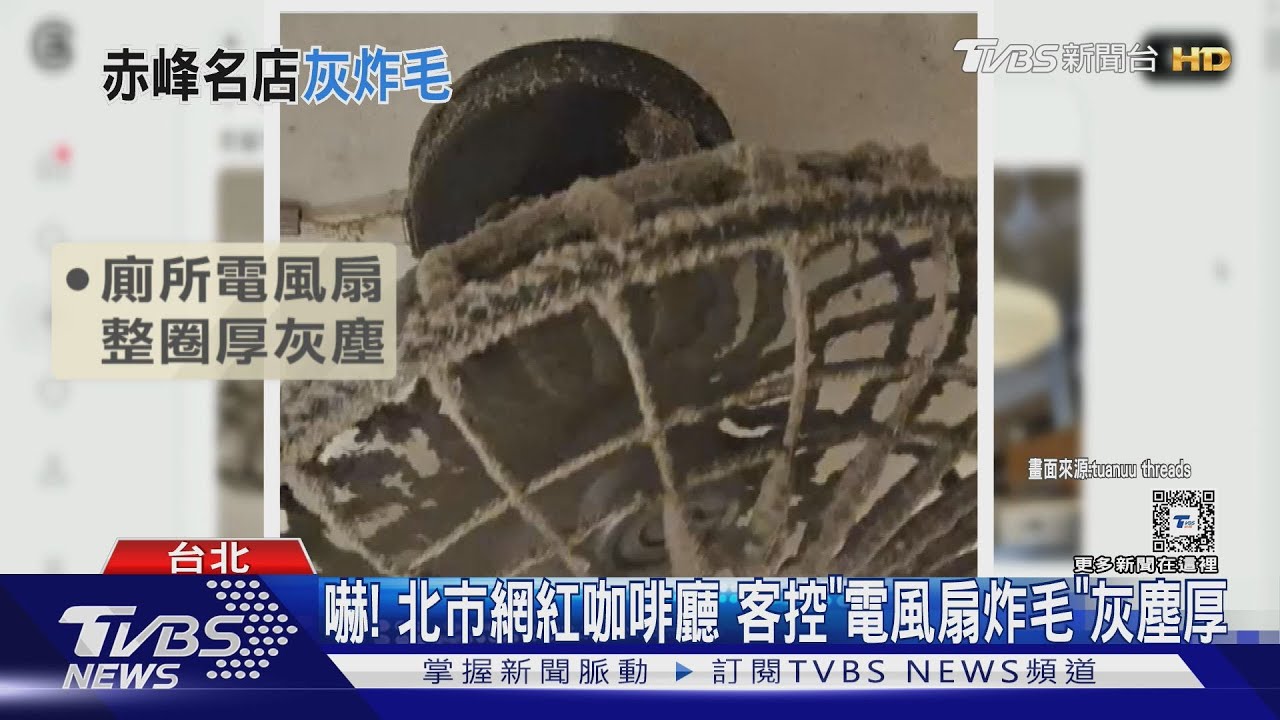 嚇! 北市網紅咖啡廳 客控「電風扇炸毛」灰塵厚