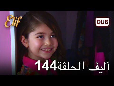 أليف الحلقة 144 | دوبلاج عربي
