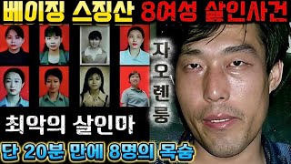 Download lagu [중국실화] 베이징 스징산 8여성 살인사건ㅣ단 20분 안에 8명을 죽였다ㅣ침묵 속에서 자라난 지독한 열등감이 만든 괴물ㅣ최악의 살인마 자오롄룽 mp3