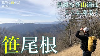 【秋川エリア】笹尾根　浅間尾根と双璧をなす快適な尾根道です。 ＃槇寄山 ＃登山 ＃トレッキング ＃ハイキング ＃秋川渓谷