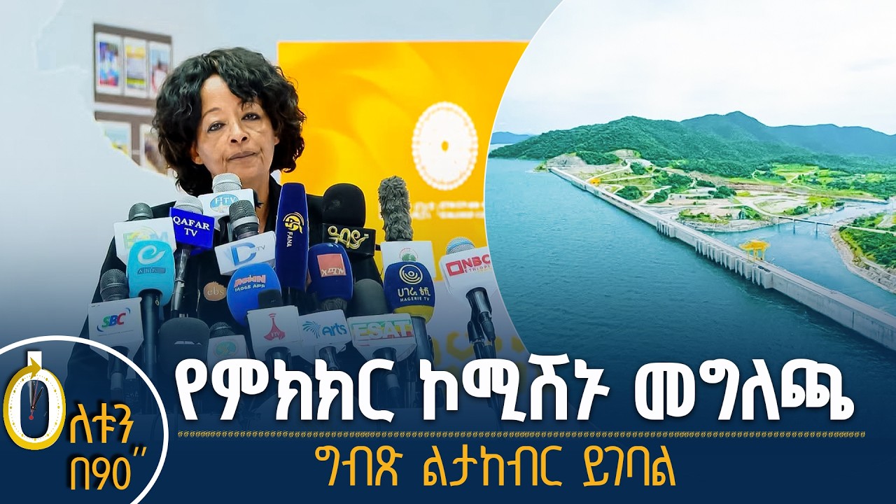 👉 የምክክር ኮሚሽኑ መግለጫ 👉 ግብጽ ልታከብር ይገባል