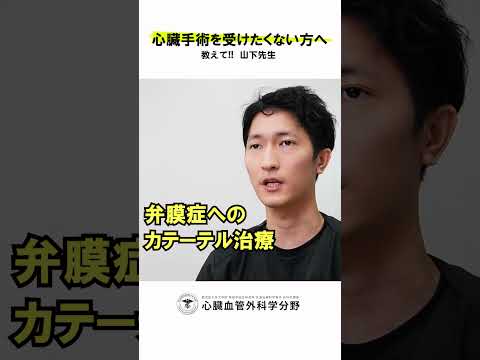 医学科 「メスを入れない方法ないんですか？」と聞かれたらどう返しますか？　#鹿児島大学病院 #心臓血管外科