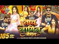 Video 4K नाचे नागिन जैसन गे Roshanrohi Song Songs Ghaghri Uthake Nache