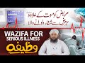 Har Bimari Se Shifa Ka Powerful Wazifa | Huzoor Ki Batai Hui Dua | Wazifa for Serious illness