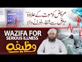 Har Bimari Se Shifa Ka Powerful Wazifa Huzoor Ki Batai Hui Dua Wazifa For Serious Illness