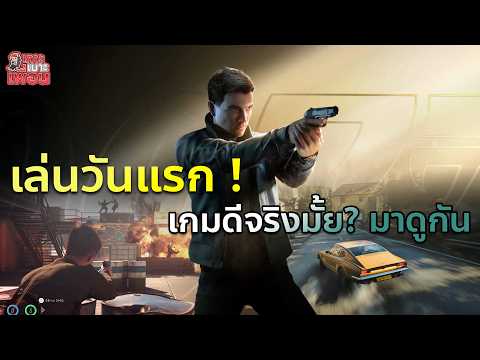 เกาะเบาะเพื่อน | 007 First Light จุดเริ่มต้นของสุดยอดสายลับ!!