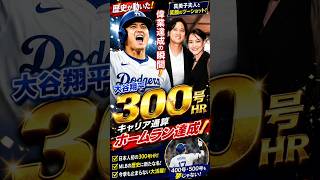 【歴史的瞬間】大谷翔平がついに通算300号ホームラン達成！真美子夫人と迎えた感動の一日、その舞台裏とは？