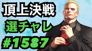 頂上決戦#1587・選択チャレンジ【KOF98,UMOL】