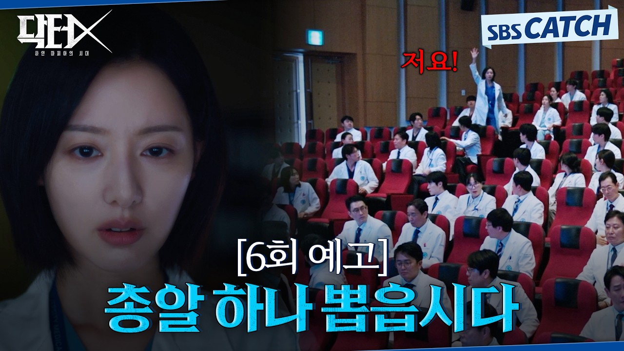 [6회 예고] "총알 하나 뽑읍시다" 실패하면 사망인 수술 자원하는 김지원! #닥터X #SBSCatch