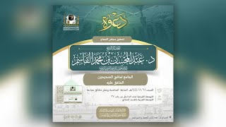 صورة المجلس الثاني | الجامع لما في الصحيحين - المتفق عليه | ٢٦ شعبان ١٤٤٤ هـ