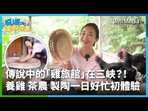 三峽在地人都沒聽過的新玩法!傳說中的「逐夢雞旅館」你知道嗎?都市田園養雞、有機茶農及製陶一日初體驗 太好玩了吧【城鄉走跳計畫】EP2