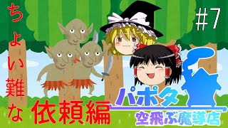 【ゆっくり実況/パポタ空飛ぶ魔導店】ちょい難な依頼編【依頼のコンプリートを目指す!!_part7】