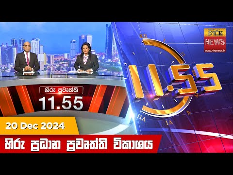 Hiru News 11:55 PM | 2024-12-20