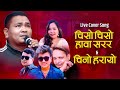 Chiso Chiso Hawa Sarara Chino Harayo Cover Song By Bal Kumar Shrestha