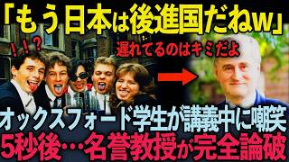 【海外の反応】「日本の経済は最悪だね！」日本のGDPグラフを見て嘲笑ったオックスフォード学生...その後名誉教授に全てが覆される！！