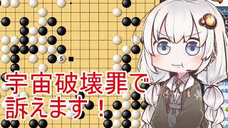 【A.I.VOICE実況】紲星あかりの宇宙を目指す囲碁実況！シーズン2Part1