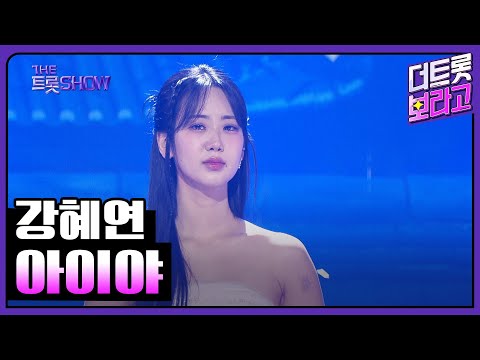 강혜연, 아이야 | 더 트롯쇼 250414