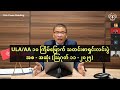 ULA AA ၁၀ ကြိမ်မြောက် သတင်းစာရှင်းလင်းပ�
