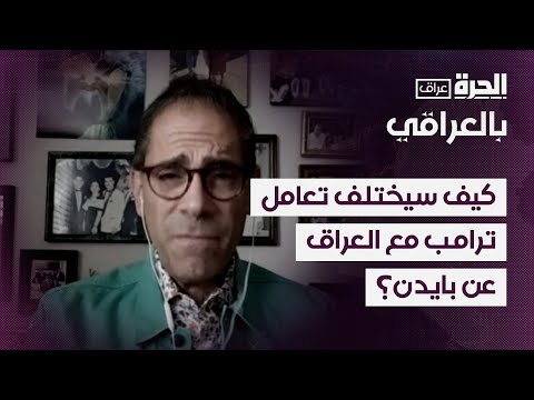 فيديو | كيف يمكن أن يختلف أسلوب تعامل إدارة ترامب مع العراق مقارنة بإدارة بايدن؟