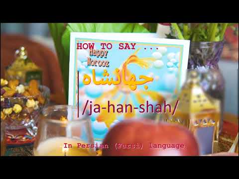 How to pronounce جهانشاه in Persian or Farsi jahanshah boy name