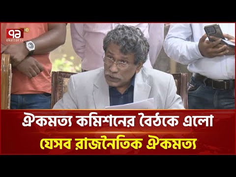 ৯৫ অনুচ্ছেদ সংশোধনের ব্যাপারে রাজনৈতিক ঐকমত্য প্রতিষ্ঠিত হয়েছে: আলী রীয়াজ | News | Ekattor TV