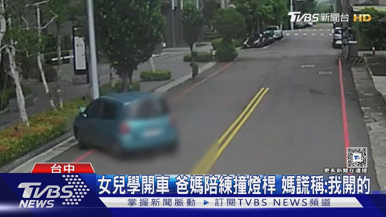 女兒學開車爸媽陪練撞燈桿 媽謊稱:我開的