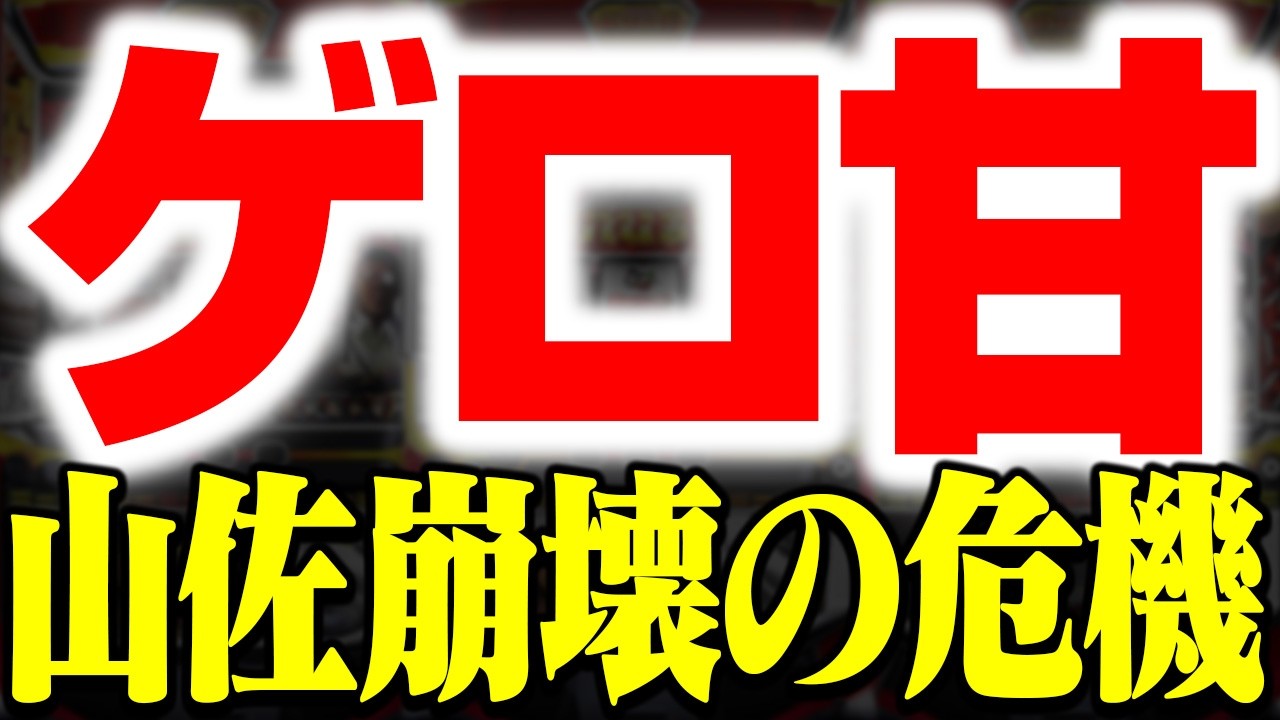 【1年間ノーヒット】甘くて動かないはゴミなんよ…山佐は暗黒時代に再突入してしまうのか
