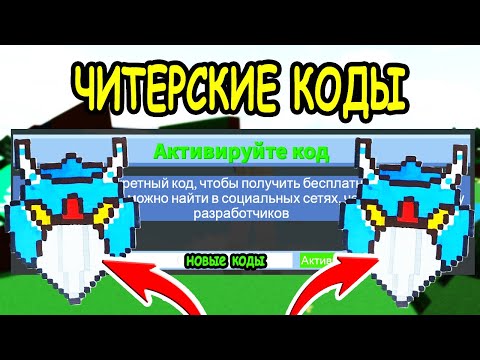 ЧИТЕРСКИЙ КОД В ПОСТРОЙ ЛОДКУ ДЛЯ СОКРОВИЩ РОБЛОКС! КОДЫ Build a Boat for Treasure roblox