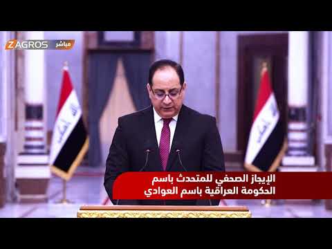 شاهد بالفيديو.. الإيجاز الصحفي للمتحدث باسم الحكومة العراقية باسم العوادي