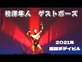 相澤隼人選手　ゲストポーズ　2022年　福岡県ボデイビル選手権