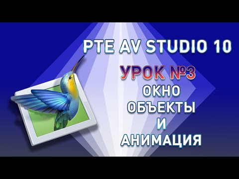 Урок №3 PTE AV Studio Окно Объекты и анимация