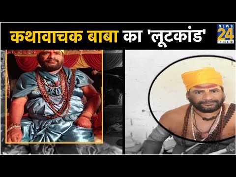 कथावाचक बाबा का 'लूटकांड'