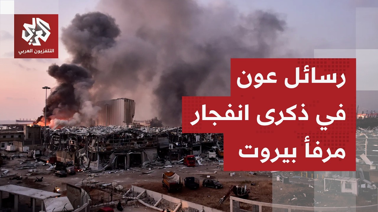 في ذكرى انفجار مرفأ بيروت.. رئيس لبنان يدعو القضاء لإثبات استقلاليته وإحقاق ا