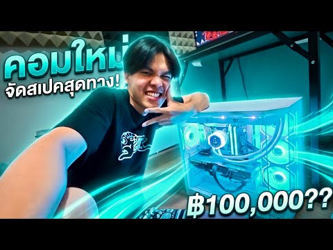 บอสซื้อคอมใหม่เพื่อคนดู ราคา 100,000 บาท!!