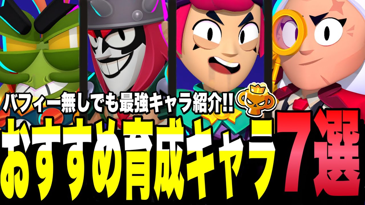 【ブロスタ】バフィーがなくても最強!!現環境"超"おすすめ育成7選を皆んなに紹介します。コイン不足&パワーポイント不足の人必見！【育てるべきキャラ】